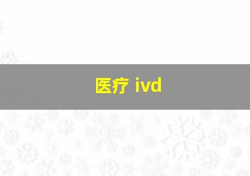 医疗 ivd